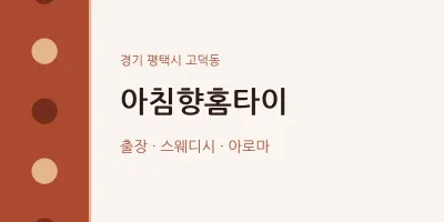 고덕동 출장마사지 아침향홈타이 | 마픽