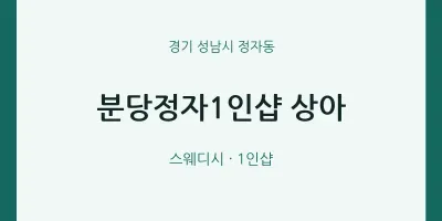 정자동 출장마사지 홈타이 분당정자1인샵 상아 | 마픽