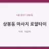 상봉동 마사지 로얄타이