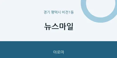 비전1동 출장마사지 홈타이 뉴스마일 | 마픽