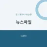 뉴스마일