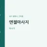 엔젤마사지