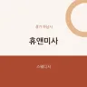 휴앤미사