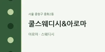 중화2동 출장마사지 홈타이 쿨스웨디시&아로마 | 마픽