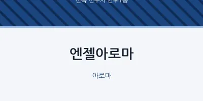 인후1동 출장마사지 홈타이 엔젤아로마 | 마픽