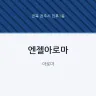 엔젤아로마