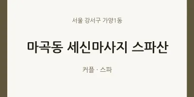 가양1동 출장마사지 홈타이 세신마사지 스파산 | 마픽