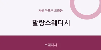 도화동 출장마사지 홈타이 말랑스웨디시 | 마픽