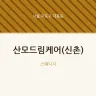 산모드림케어(신촌)