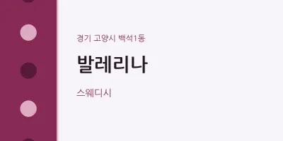 백석1동 출장마사지 홈타이 발레리나 | 마픽
