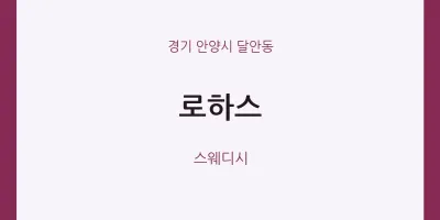달안동 출장마사지 홈타이 로하스 | 마픽