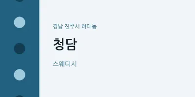 하대동 출장마사지 홈타이 청담 | 마픽