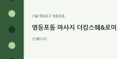 영등포동 출장마사지 홈타이 더킹스웨&로미 | 마픽