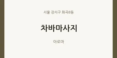 화곡8동 출장마사지 홈타이 차바마사지 | 마픽
