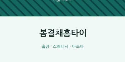 구로구 출장마사지 봄결채홈타이 | 마픽