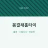 봄결채홈타이