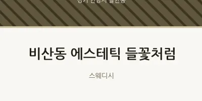 달안동 출장마사지 홈타이 에스테틱 들꽃처럼 | 마픽