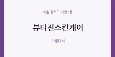 가양1동 출장마사지 홈타이 뷰티진스킨케어 | 마픽