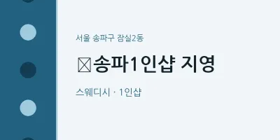 잠실2동 출장마사지 홈타이 ﻿송파1인샵 지영 | 마픽