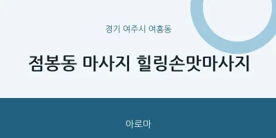 여흥동 출장마사지 홈타이 힐링손맛마사지 | 마픽