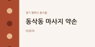 동삭동 출장마사지 홈타이 약손 | 마픽