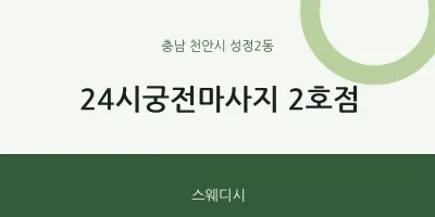 성정2동 출장마사지 홈타이 24시궁전마사지 2호점 | 마픽