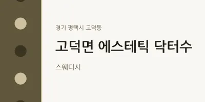 고덕동 출장마사지 홈타이 에스테틱 닥터수 | 마픽