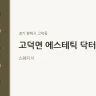 고덕면 에스테틱 닥터수