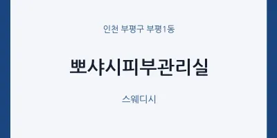 부평1동 출장마사지 홈타이 뽀샤시피부관리실 | 마픽