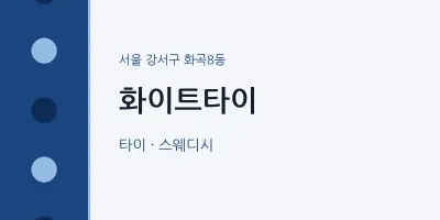 화곡8동 출장마사지 홈타이 화이트타이 | 마픽