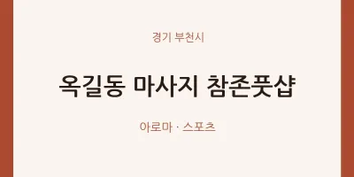 부천시 출장마사지 홈타이 참존풋샵 | 마픽