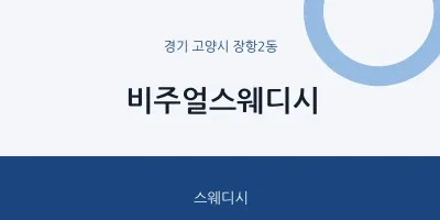 장항2동 출장마사지 홈타이 비주얼스웨디시 | 마픽