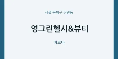 진관동 출장마사지 홈타이 영그린헬시&뷰티 | 마픽