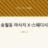 송월동 마사지 X-스웨디시
