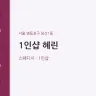 1인샵 혜린