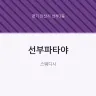 선부파타야