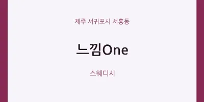 서홍동 출장마사지 홈타이 느낌One | 마픽