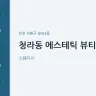 청라동 에스테틱 뷰티팬지