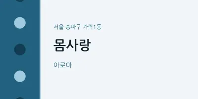 가락1동 출장마사지 홈타이 몸사랑 | 마픽