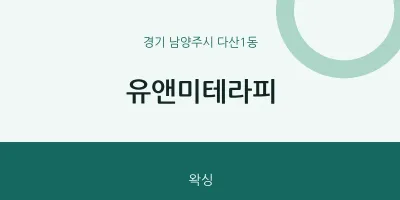다산1동 출장마사지 홈타이 유앤미테라피 | 마픽