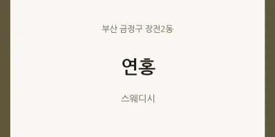 장전2동 출장마사지 홈타이 연홍 | 마픽