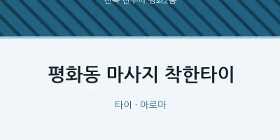 평화2동 출장마사지 홈타이 착한타이 | 마픽