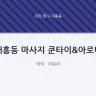 대흥동 마사지 쿤타이&아로마