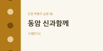 십정1동 출장마사지 홈타이 동암 신과함께 | 마픽