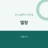엘랑