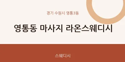 영통3동 출장마사지 홈타이 라온스웨디시 | 마픽