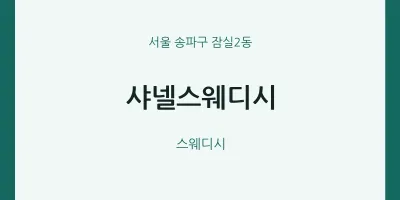 잠실2동 출장마사지 홈타이 샤넬스웨디시 | 마픽
