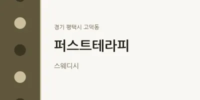 고덕동 출장마사지 홈타이 퍼스트테라피 | 마픽