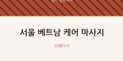 남양주시 출장마사지 홈타이 서울 베트남 케어 마사지 | 마픽