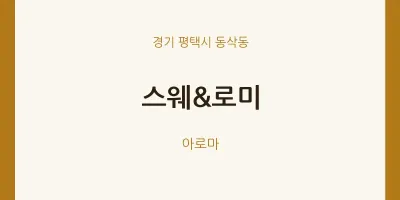 동삭동 출장마사지 홈타이 스웨&로미 | 마픽